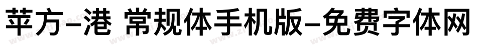 苹方-港 常规体手机版字体转换